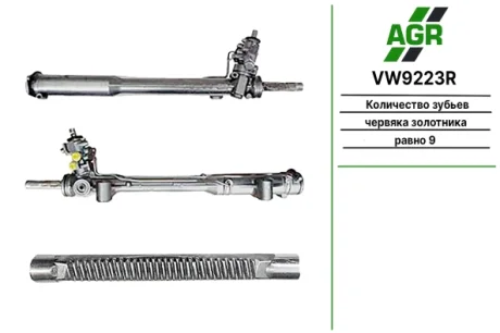 Рульова рейка з ГУР відновлена VW TOUAREG (7P5) 14-18,TOUAREG (7P5) 10-18 AGR VW9223R