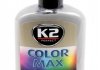 Цветной полироль c воском серый 200мл COLOR MAX Grey K2 EK020SZ (фото 1)