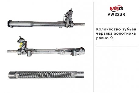 Рульова рейка з ГПК відновлена VW TOUAREG (7P5) 14-18,TOUAREG (7P5) 10-18 MSG VW223R