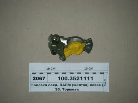 Головка соедин. КАМАЗ,МАЗ ПАЛМ лив. (выр-во) ПААЗ 100.3521111