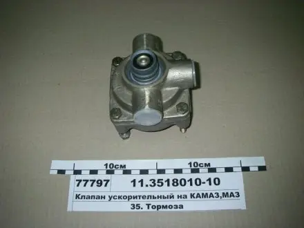 Клапан ускорительный под глушитель шума (выр-во) ПААЗ 11.3518010-10