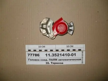 Головка соедин. КАМАЗ, МАЗ ПАЛМ автоматическая (красная) (выр-во) ПААЗ 11.3521410-01