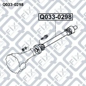 ВАЛ КАРДАННЫЙ ПЕРЕДНИЙ (В СБОРЕ) Q-fix Q033-0298
