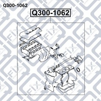 Прокладки двигуна (комплект) Q-fix Q300-1062 (фото 1)