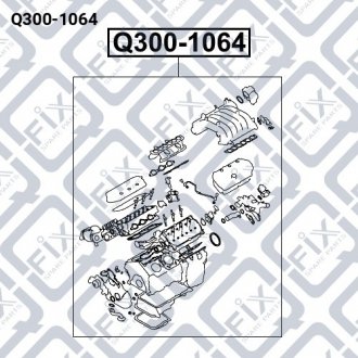 Прокладки двигуна (комплект) Q-fix Q300-1064