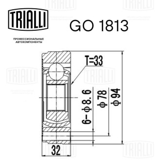 ШРУС Skoda Octavia A5 (04-) 1.4i/1.6i MT (6 отв. х 8,6мм d78мм/вн33) (внутр.) Trialli GO 1813 (фото 1)