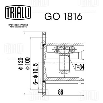 ШРУС VW Passat B6 (05-) 2.0TDI (6 отв.х10,5мм d100мм/вн34) (внутр.) Trialli GO 1816