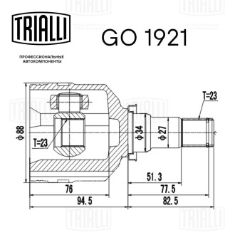 ШРУС Toyota Corolla E120 (01-) (н23/вн23) (внутр.) Trialli GO 1921