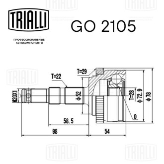 ШРУС наружный Opel Corsa (00-) 1.0/1.2/1.4 (нар:22/вн:28/ABS:29) Trialli GO 2105 (фото 1)