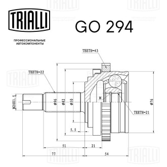 ШРУС 2190(10-) (з ABS) АКПП зовнішній Trialli GO 294