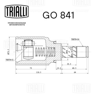 ШРУС Vesta (15-) внутрішній Trialli GO 841