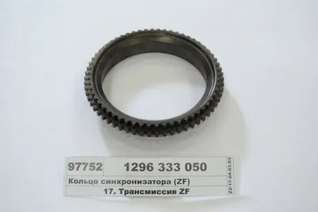 Шестерня синхронізатора ZF 1296333050