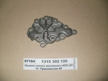 Елемент масляного насоса КПП (кришка) ECOSPLIT, ECOSPLIT II, ECOSPLIT III, NEW ECOSPLIT 16 S 151, 16 S 151 SFA, 16 S 151 WSK, 16 S 181, 16 S 220 TD, 16 S 221 IT, 16 S 221 PTO, 16 S 221 SFA, 16 S 22 ZF 1315302120
