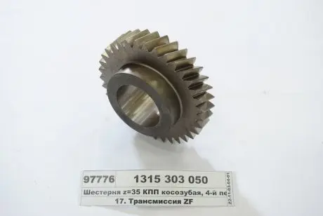 Шестерня коробки передач (одинична, кількість зубів 35шт, шестерня-4, на проміжному валі) ECOSPLIT III, ECOSPLIT IV 16 S 151, 16 S 151 NMV, 16 S 151 WSK, 16 S 1821 ZF 1315303050