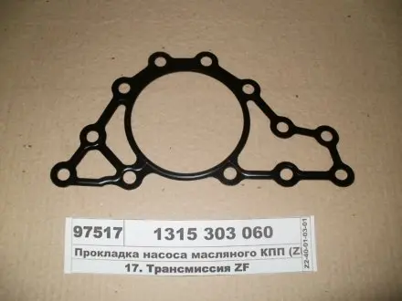 Прокладання коробки передач ZF 1315303060